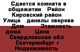 Сдается комната в общежитии › Район ­ Кировский район › Улица ­ данилы зверева  › Дом ­ 24 › Этажность дома ­ 5 › Цена ­ 10 000 - Свердловская обл., Екатеринбург г. Недвижимость » Квартиры аренда   